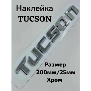 Наклейка Надпись Hyundai TUCSON, Хундай Туксон 200 мм/25мм