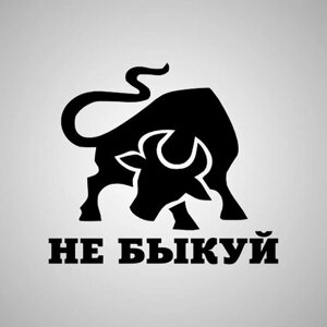 Наклейка Не быкуй 2, черная