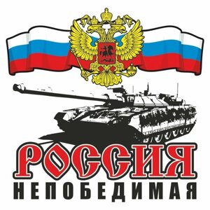 Наклейка "Россия", 190х190мм, вид1, Арт рэйсинг