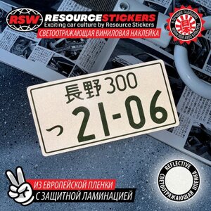 Наклейка светоотражающая японский номер для Жигули 2106