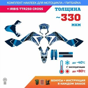 Наклейки 330мкм для IRBIS TTR 250 CROSS синий череп BLUE SCULL прочность: медиум (турист)