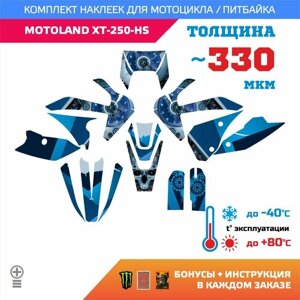 Наклейки 330мкм для MOTOLAND XT-250-HS синий череп BLUE SCULLпрочность: медиум (турист)