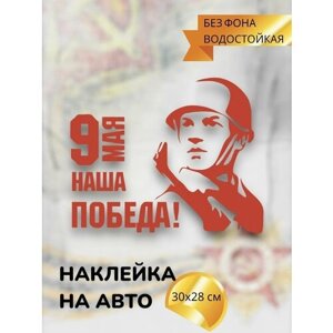 Наклейки на авто день победы / 9 МАЯ / Я помню Я горжусь