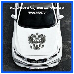 Наклейки на авто для тюнинга на кузов или стекло герб РФ 55х55 см