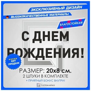 Наклейки на авто для тюнинга на кузов или стекло С Днем Рождения 20х8 см 2 шт