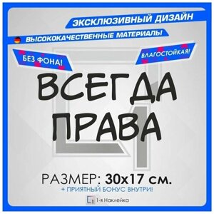 Наклейки на авто для тюнинга на кузов или стекло Всегда Права 30х17см