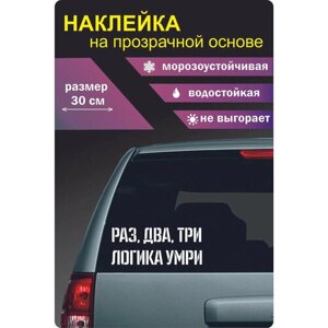 Наклейки на авто машину с надписью " Раз, два, три, логика умри "