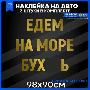 Наклейки на авто на кузов Едем на море 98х90см 3шт