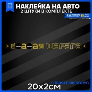 Наклейки на авто на стекло шарага 20x2 2шт