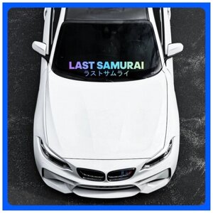 Наклейки на авто надпись на стекло или кузов LAST SAMURAI Последний Самурай 90Х18 см