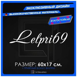 Наклейки на авто надпись на стекло на кузов Авто Наклейка Именная Lelpri69 60х17 см