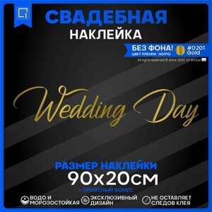 Наклейки на авто президиум Wedding day День свадьбы v1 90х20см