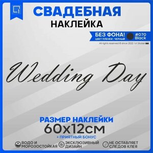 Наклейки на авто президиум Wedding day День свадьбы v2 60х12см