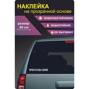 Наклейки на авто с надписью " Просто будь совой "