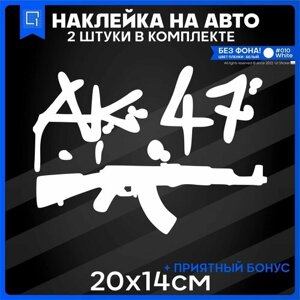 Наклейки на авто стикеры Автомат Калашникова АК-47 20х14см 2шт