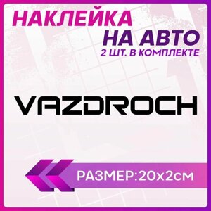 Наклейки на авто стикеры Ваз vaz droch