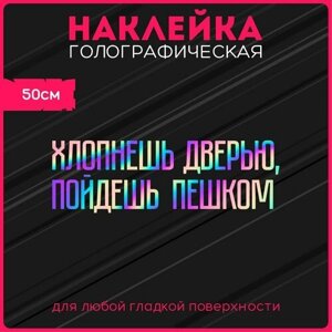 Наклейки на авто светоотражающие надпись хлопнешь дверью пойдешь пешком