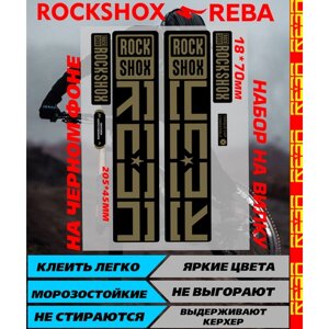 Наклейки на авто, велосипед - Rockshox Reba хаки