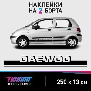 Наклейки на автомобиль Daewoo - черные наклейки на авто Дэу/Дэо на ДВА борта