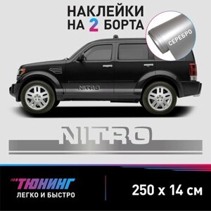 Наклейки на автомобиль Dodge Nitro - серебряные наклейки на авто Додж Нитро на ДВА борта