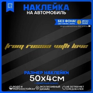 Наклейки на автомобиль From Russia with love 50x4см