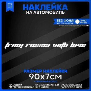 Наклейки на автомобиль From Russia with love 90x7см