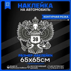 Наклейки на автомобиль Герб РФ Регион 38 65х65см