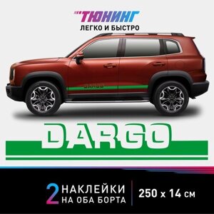 Наклейки на автомобиль HAVAL Dargo - зеленые наклейки на авто Хавал Дарго на ДВА борта - большие наклейки Хавейл