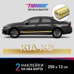 Наклейки на автомобиль Kia K5 - золотые наклейки на авто Киа К5 на ДВА борта