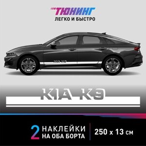 Наклейки на автомобиль Kia K9 - белые наклейки на авто Киа К9 на ДВА борта