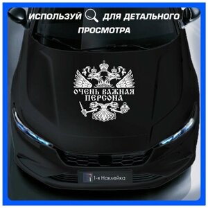 Наклейки на Автомобиль на стекло на кузов Авто герб РФ - Очень важная персона 50х50 см