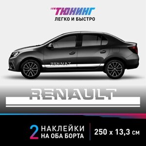 Наклейки на автомобиль Renault (Рено) - белые полосы на авто на ДВА борта