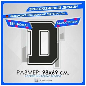 Наклейки на автомобиль тюнинг наклейка виниловая Алфавит буква D 98х69см