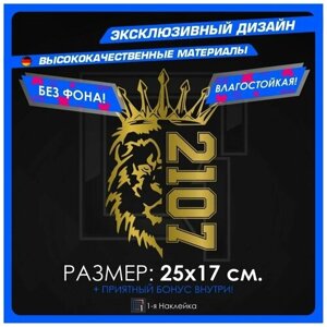 Наклейки на автомобиль виниловая для тюнинга автомобиля Лев Прайд PRIDE VAZ 2102 25х17см