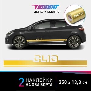 Наклейки на машину Renault Clio (Рено Клио) - золотые полосы на авто на ДВА борта