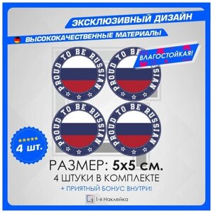 Наклейки стикер на автомобиль на стекло на кузов автомобиля PROUD TO BE RUSSIAN - Горжусь быть Русским 5х5 см 4 шт