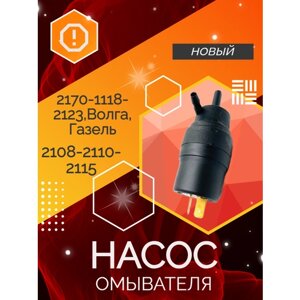 Насос омывателя 2110