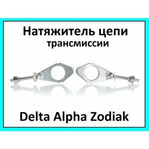Натяжитель приводной цепи для мопеда типа Альфа, Дельта (пара)