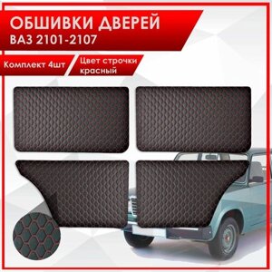 Обшивки дверей сплошные дверные карты на основании из эко-кожи для Lada VAZ / Лада ВАЗ 2101-2107 Черная сота с красной строчкой