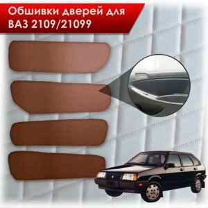 Обшивки карт дверей из эко-кожи без строчки для Lada VAZ / Лада ВАЗ 2109 21099 Кожа коричневый