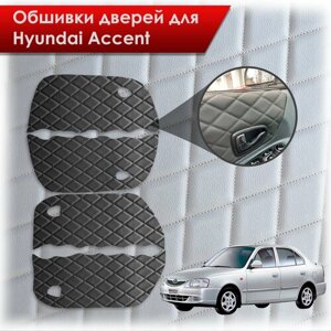 Обшивки карт дверей из эко-кожи для Hyundai Accent/ Хюндай Акцент (Ромб) Чёрные с Чёрной строчкой