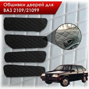 Обшивки карт дверей из эко-кожи для Lada VAZ / Лада ВАЗ 2109 21099 (Ромб) Чёрные с Чёрной строчкой