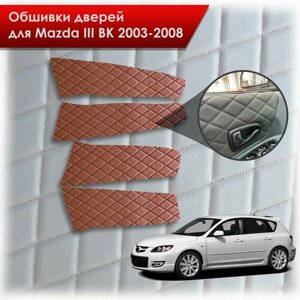 Обшивки карт дверей из эко-кожи для Mazda 3 BK/ Мазда 3 ВК 2004-2008 (Ромб) Коричневые с Коричневой строчкой