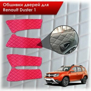 Обшивки карт дверей из эко-кожи для Renault Duster 1/ Рено Дастер 2014-2020 Г. В. (Ромб) Красный с Красной строчкой