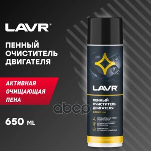 Очиститель Двигателя LAVR арт. LN1530