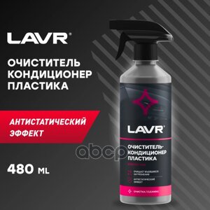 Очиститель-Кондиционер Пластика, 0.5Л LAVR арт. LN1458