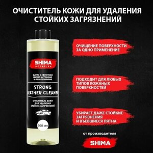 Очиститель кожи для удаления стойких загрязнений SHIMA detailer strong leather cleaner 500 мл