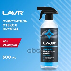 Очиститель Стекла Кристалл 500 Мл Lavr Ln1601 LAVR арт. Ln1601
