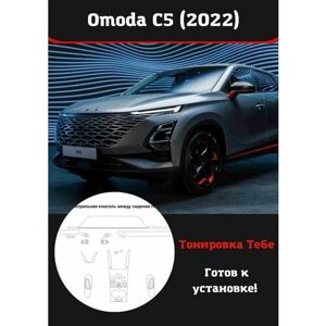 Omoda C5 (2022) Комплект защитной пленки для салона авто