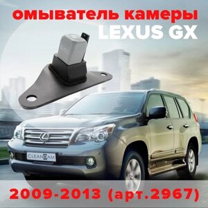 Омыватель камеры заднего вида для Lexus GX 2009-2013 2967 CleanCam